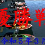 【ボートレース】本日の優勝戦 2023年3月7日