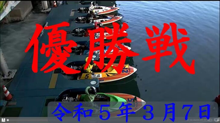 【ボートレース】本日の優勝戦 2023年3月7日