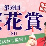 【田倉の予想 2023】第69回 桜花賞（ＳI）　徹底解説！