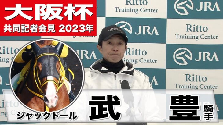 【大阪杯2023】ジャックドール・武豊「気分よく自分のペースで走れた時の方が良いのかな」「スタートを決めたいなというのはありますね」《JRA共同会見》〈東スポ競馬〉
