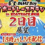 【3/16】18時よりLIVE配信　展望BOATBoy　平和島SG第58回ボートレースクラシック　2日目展望