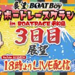 【3/17】18時よりLIVE配信　展望BOATBoy　平和島SG第58回ボートレースクラシック　3日目展望