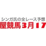 3月17日名古屋競馬【全レース予想】チューリップ特別2023