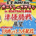 【3/19】18時よりLIVE配信　展望BOATBoy　平和島SG第58回ボートレースクラシック　準優勝戦展望