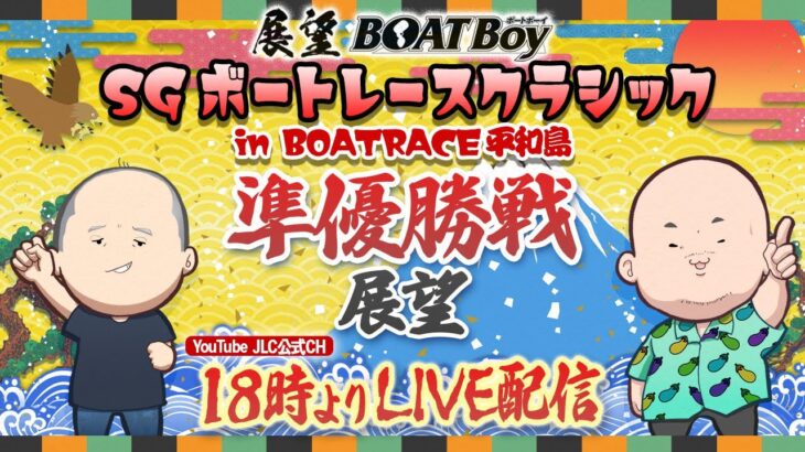 【3/19】18時よりLIVE配信　展望BOATBoy　平和島SG第58回ボートレースクラシック　準優勝戦展望