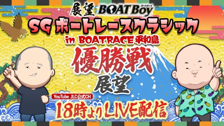 【3/20】18時よりLIVE配信　展望BOATBoy　平和島SG第58回ボートレースクラシック　優勝戦展望
