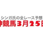 3月25日阪神競馬【全レース予想】毎日杯2023