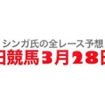 3月28日園田競馬【全レース予想】ラジオ関西特別2023