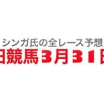 3月31日園田競馬【全レース予想】日本トーター杯2023