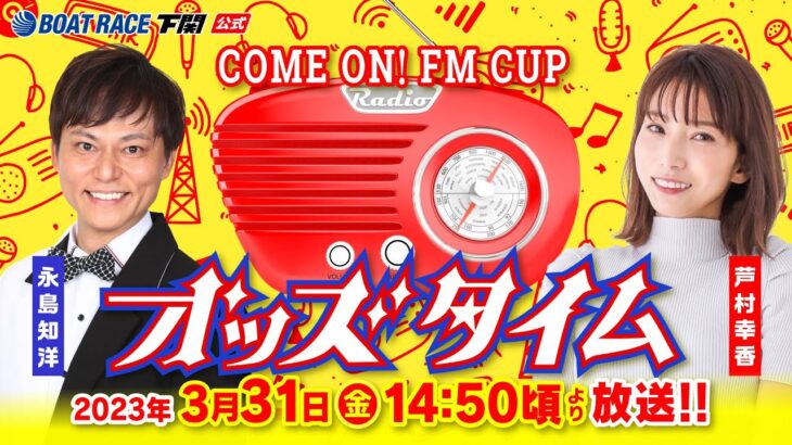 3/31(金)【2日目】海響ドリームナイター6周年記念COME ON！FM CUP【ボートレース下関YouTubeレースLIVE】