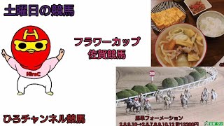 ひろチャンネル 45 「土曜日の中央競馬」「佐賀競馬」