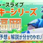 【ボートレースライブ】福岡一般 ルーキーシリーズ第5戦 スカパー！・JLC杯  2日目 1〜12R