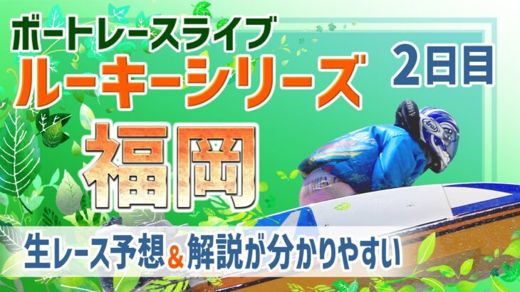【ボートレースライブ】福岡一般 ルーキーシリーズ第5戦 スカパー！・JLC杯  2日目 1〜12R