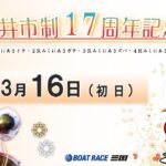 坂井市制１７周年記念　　初　日　8：00～14：30