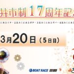 坂井市制１７周年記念　　５日目　8：00～14：30