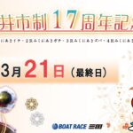 坂井市制１７周年記念　　最終日　8：00～14：30
