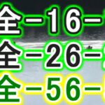 【競艇・ボートレース】多摩川G1全レース「全-16-16」&「全-26-26」&「全-56-56」５万勝負！！