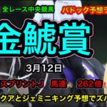 【中央競馬】馬トーーク！パドック予想メンバーライブ！G1大阪杯への金鯱賞と桜花賞への3歳牝馬重賞予想。