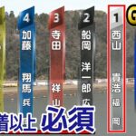 【G1三国】4着以上勝負掛け①西山貴浩のイン戦【競艇・ボートレース】