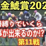 【競馬】GⅡ金鯱賞2023