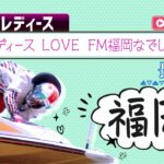 【ボートレースライブ】福岡G3 オールレディース LOVE FM福岡なでしこカップ 最終日 1〜12R