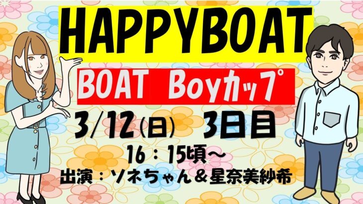 HappyBoat　ＢＯＡＴＢｏｙカップ　３日目