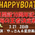 HappyBoat　Ｇ１　開設７０周年記念　海の王者決定戦　２日目