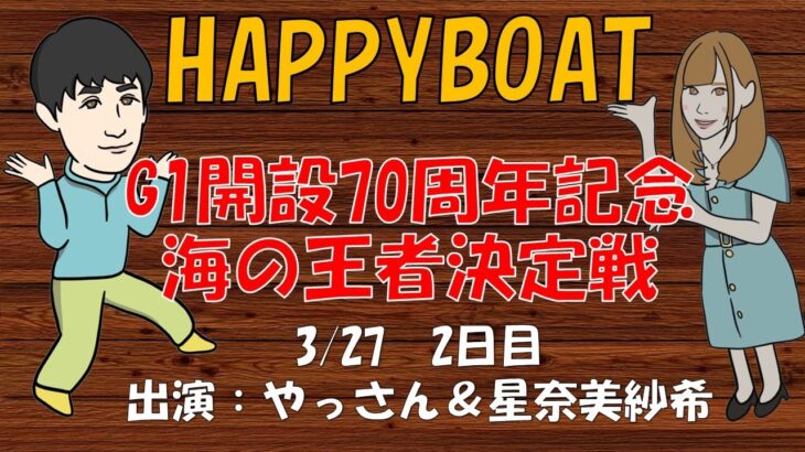 HappyBoat　Ｇ１　開設７０周年記念　海の王者決定戦　２日目