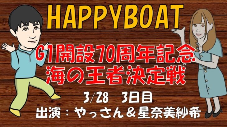 HappyBoat　Ｇ１　開設７０周年記念　海の王者決定戦　３日目