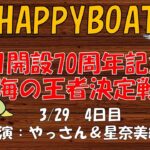 HappyBoat　Ｇ１　開設７０周年記念　海の王者決定戦　４日目