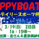 HappyBoat　創刊75周年記念デイリースポーツ杯　２日目