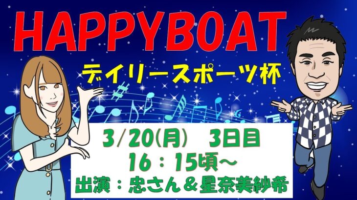 HappyBoat　創刊75周年記念デイリースポーツ杯　３日目