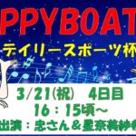 HappyBoat　創刊75周年記念デイリースポーツ杯　４日目
