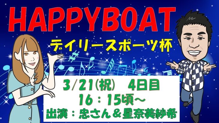 HappyBoat　創刊75周年記念デイリースポーツ杯　４日目