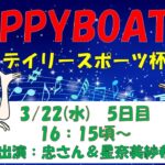 HappyBoat　創刊75周年記念デイリースポーツ杯　５日目