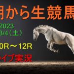 【競馬実況】朝から生競馬　ライブ配信　（阪神→中山）Horse Racing Commentary
