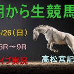 【中央競馬】朝から生競馬　ライブ配信　（阪神→中山→中京）Horse Racing Commentary