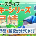 【ボートレースライブ】尼崎一般 スカパー！・JLC杯　尼崎ルーキーシリーズ第3戦 最終日 1〜12R