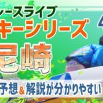 【ボートレースライブ】尼崎一般 スカパー！・JLC杯　尼崎ルーキーシリーズ第3戦 4日目 1〜12R
