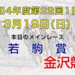 金沢競馬LIVE中継　2023年3月19日