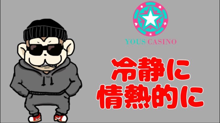 【Live】あきらめるな。1000ドル勝負🔥【ユースカジノ】