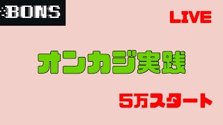 【Live】BONS CASINOでオンラインカジノ実践！！【5万スタート】