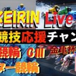 【Live】公営競技応援Live！Tv。松山競輪GⅢ金亀杯　#競輪 #LIVE #ライブ