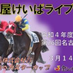 名古屋競馬Live中継　R05.03.14