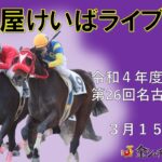 名古屋競馬Live中継　R05.03.15