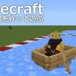 【マイクラ】ボートレース場を作ってみる / 共同サーバーで遊びつくす【Minecraft / 統合版 / BE版】