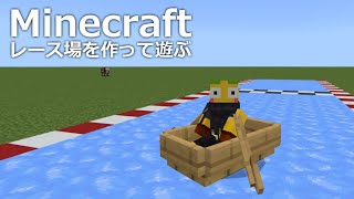 【マイクラ】ボートレース場を作ってみる / 共同サーバーで遊びつくす【Minecraft / 統合版 / BE版】
