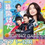 【ボートレースライブ】平和島SG 第58回ボートレースクラシック 初日 1〜12R