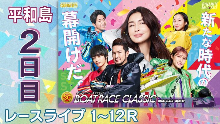 【ボートレースライブ】平和島SG 第58回ボートレースクラシック  2日目 1〜12R