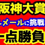 【競馬予想TV】 ルメールに挑戦!!　１点勝負!!【2023阪神大賞典】